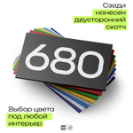 Номер на дверь 680, табличка на дверь для офиса, квартиры, кабинета, аудитории, склада, черная 120х70 мм, Айдентика Технолоджи