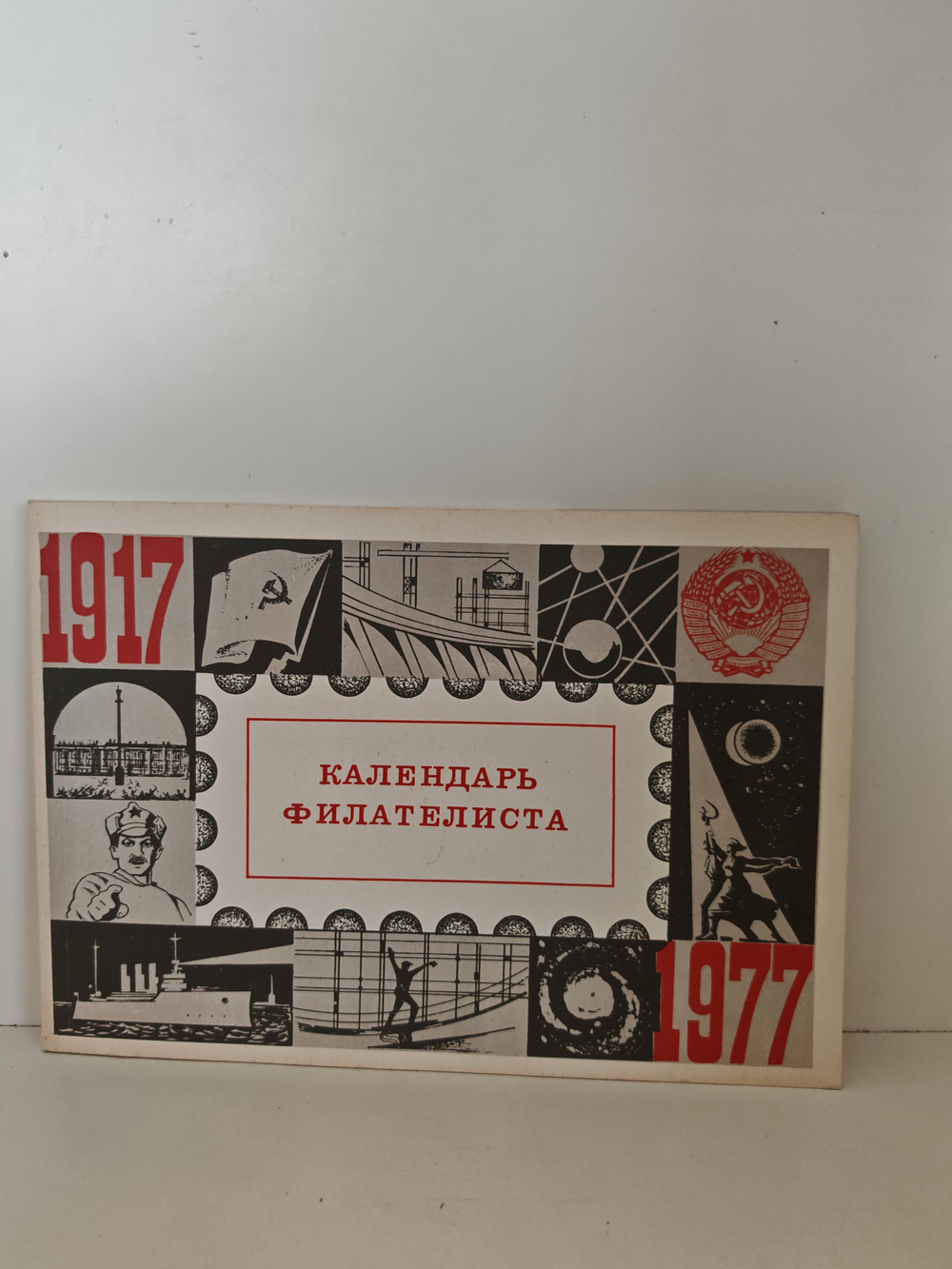 Календарь филателиста на 1977 год