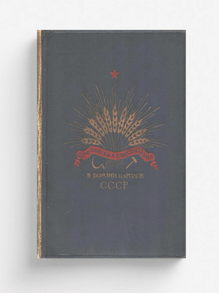 Сталинская Конституция в поэзии народов СССР | Нет автора