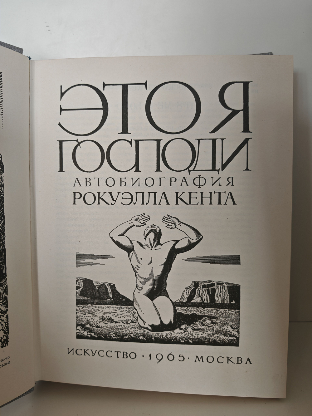 Это Я, Господи. Автобиография Рокуэлла Кента