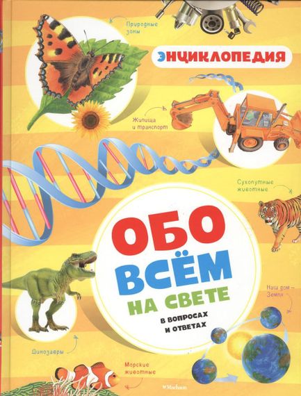 Энциклопедия обо всем на свете в вопросах и ответах