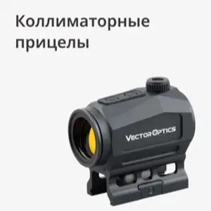 Коллиматорные прицелы