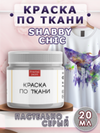 Краска по ткани Shabby Chic «Пастельно-серая»