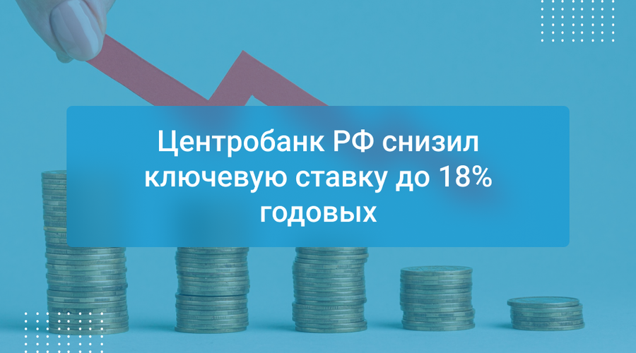 Центробанк РФ снизил ключевую ставку до 18% годовых