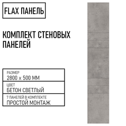Стеновые панели Flax размер - 2800х500 мм цвет - бетон светлый