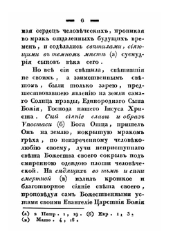 Беседы, говоренные Святейшего правительствующего синода членом Филаретом, митрополитом Киевским и Галицким, Киево-Печерской лавры священно-архимандритом и разных орденов кавалером | Филарет