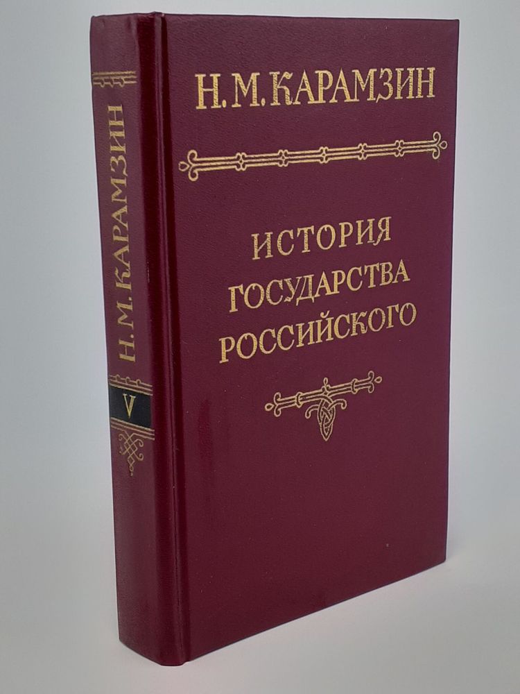 История государства Российского. В пяти томах. В четырех книгах. Том 5