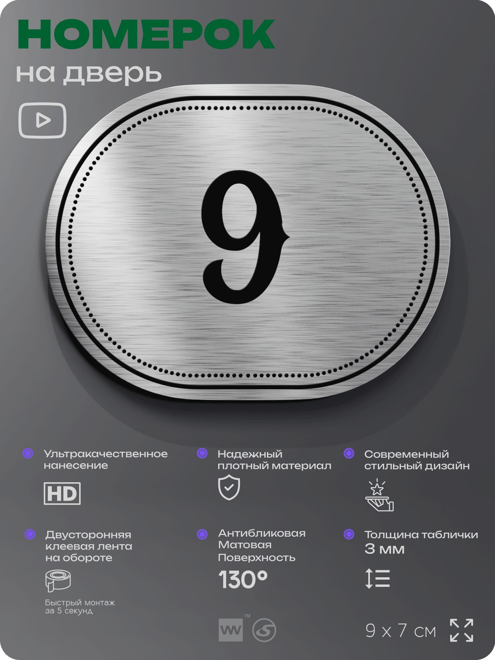 Номерок на дверь квартиры 9, для кабинета, офиса, шильдик 9 х 7 см, серебристый, Айдентика Технолоджи