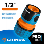 GRINDA TC-12, 1/2″, пластиковый с покрытием TPR, для шланга, быстросъемный соединитель, PROLine (8-426425)
