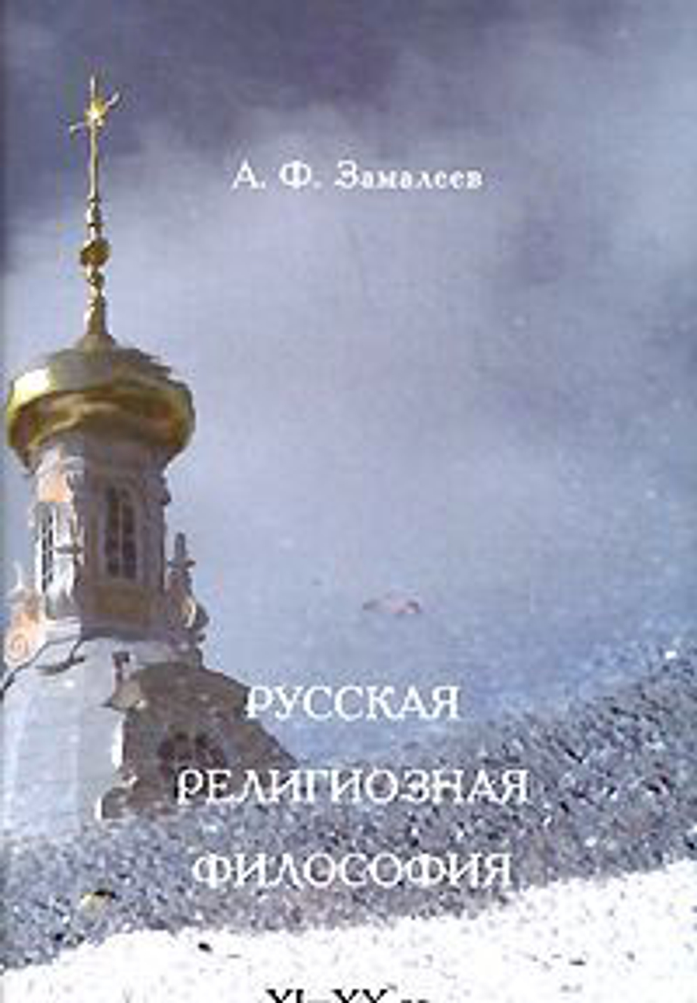 Русская религиозная философия. XI-XX вв.