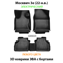 комплект эва ковриков в салон авто для москвич 3е (22-н.в.) электрический от supervip