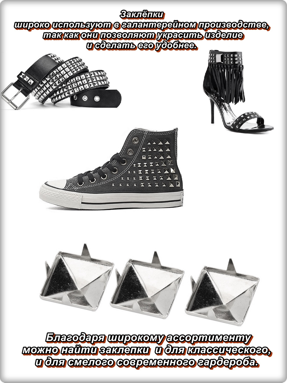 Клепки "Пирамидка" 10х10мм (50шт) для декора сумок, браслетов, рюкзаков, кепок.