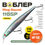 Воблер Grows Culture Mag Squad 115SP (115мм,16гр)