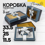 Коробка 33.5х25х11.5 см Набор 3 шт с окошком (Синий, Черный)