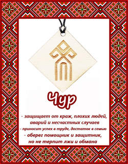 Деревянный славянский оберег Чур