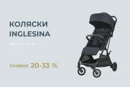 Скидка на прогулочные коляски Inglesina 20-33%!