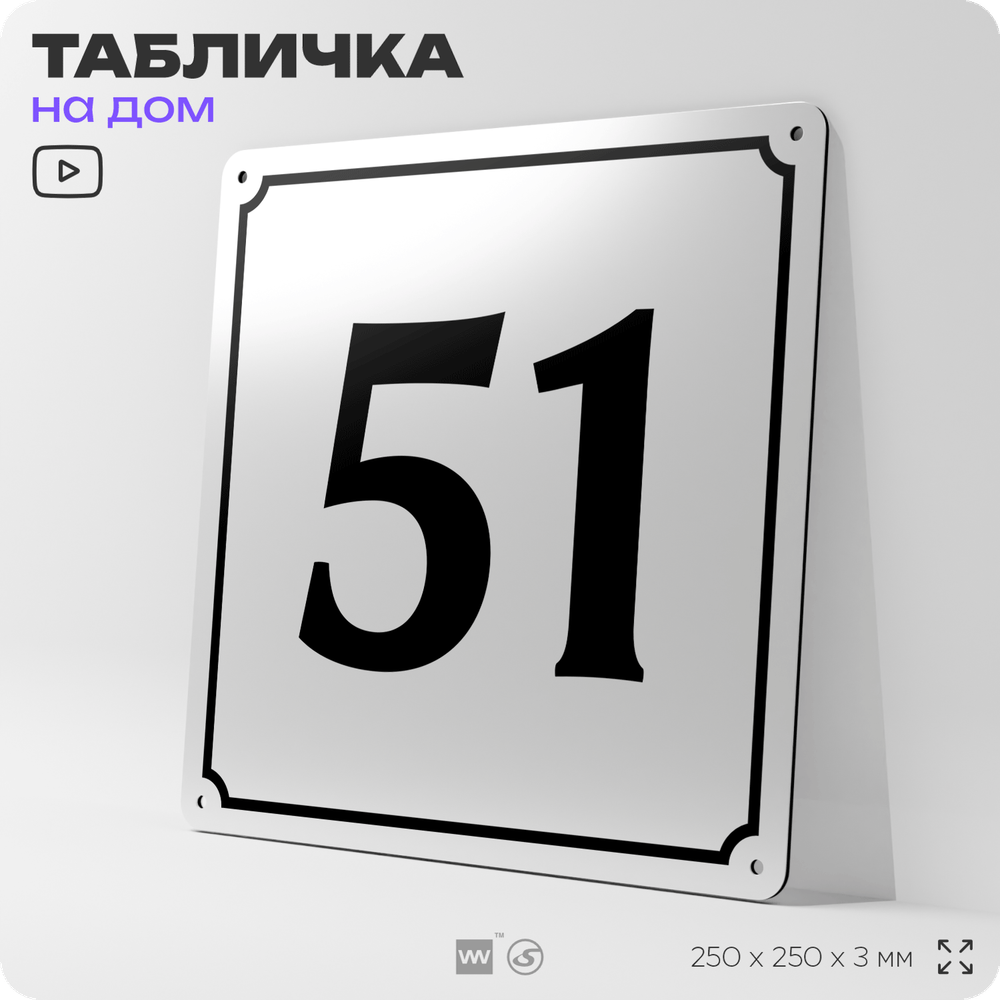 Адресная табличка с номером дома 51, на фасад и забор, белая, Айдентика Технолоджи