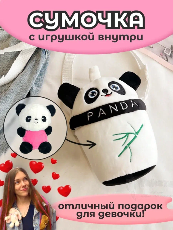 Сумка для девочки панда с игрушкой внутри