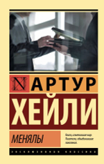 Менялы. Артур Хейли