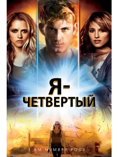 Я Четвертый (2011)( DVD-R)