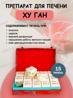 ХУ ГАН для восстановления функции печени 15 пилюль по 3г