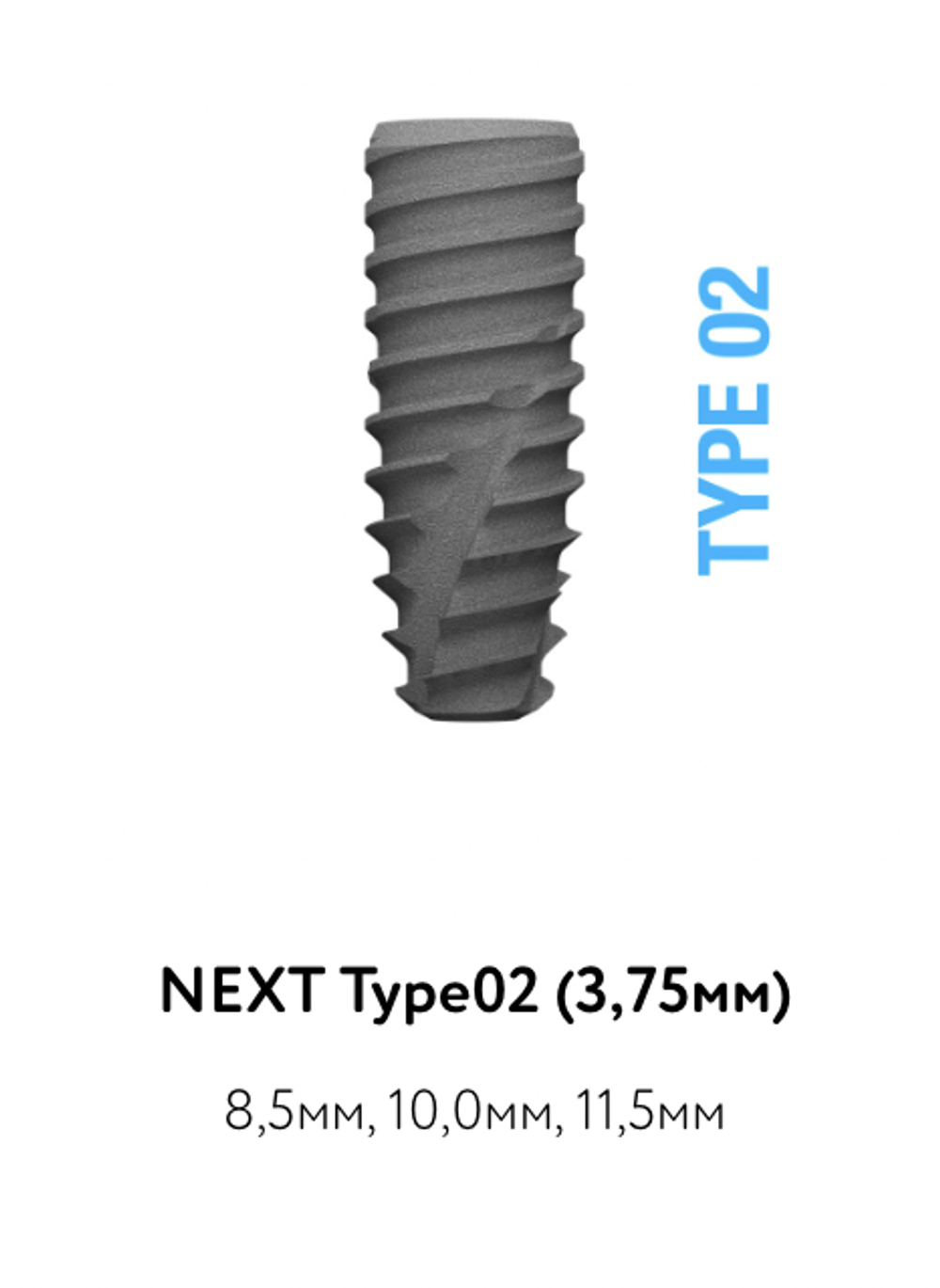Импланты NEXT