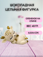 Шоколадная фигурка "Олененок на спине" цвет микс