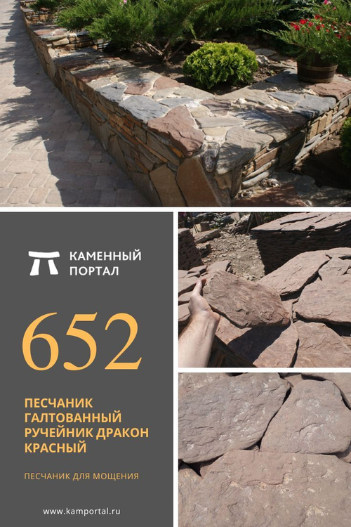Песчаник галтованный ручейник Дракон Красный /м3