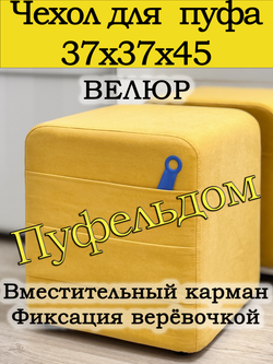 Чехол 37х37х45 на пуфик квадратный с карманом