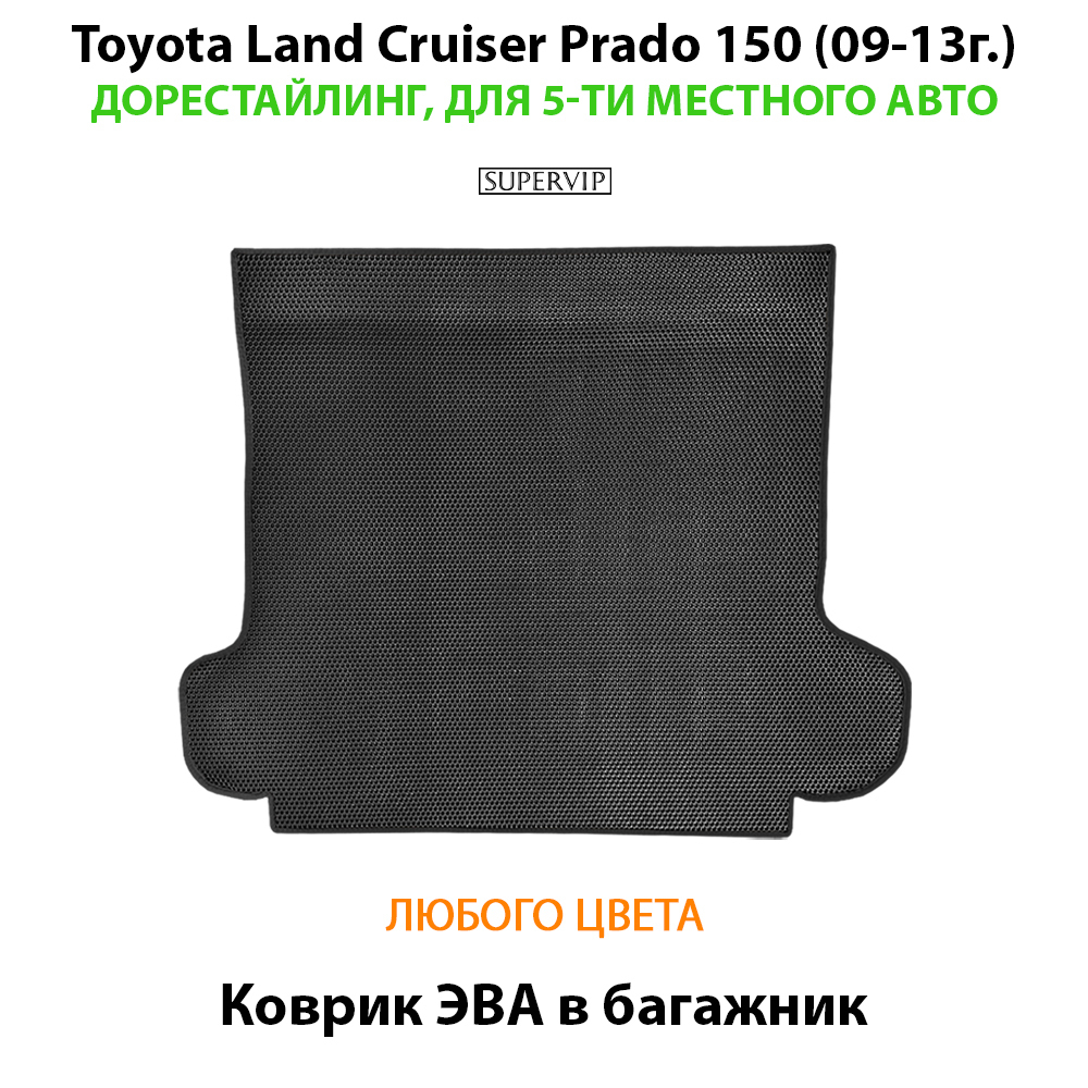 Коврик ЭВА в багажник авто для Toyota Land Cruiser Prado 150 (09-13г.) дорестайлинг, для 5-ти местного авто