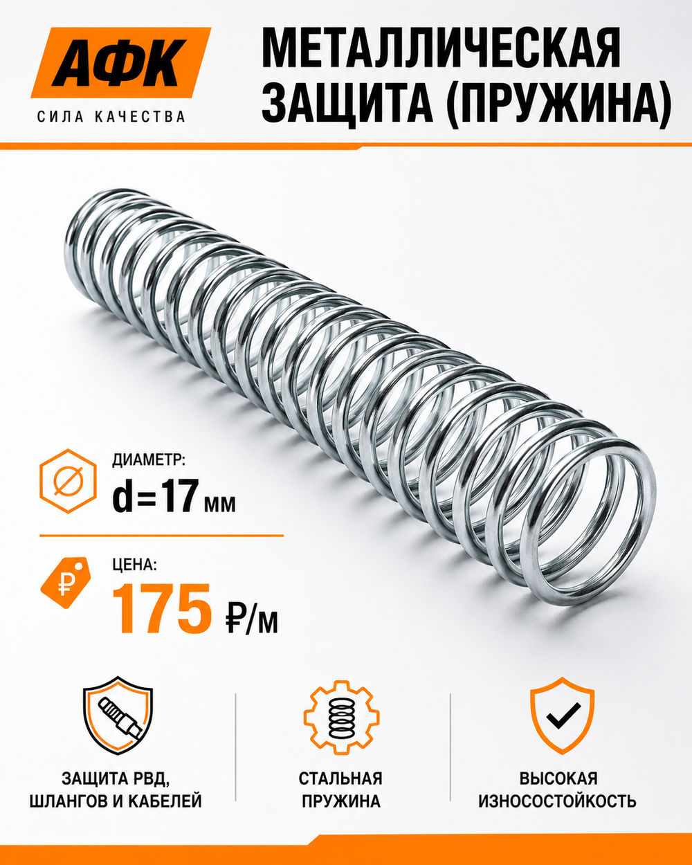 Металлическая защита (пружина) d=17