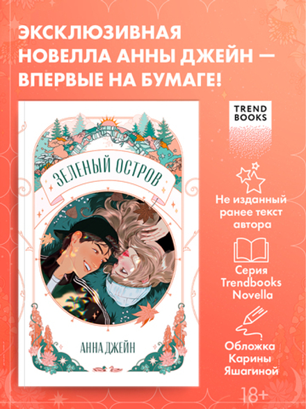 Зеленый остров
