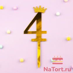 Топпер акриловый  «Цифра 4» (10,5 см,  золотой)