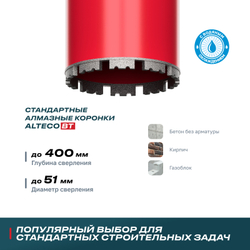 Алмазная коронка ALTECO ВТ 51х450