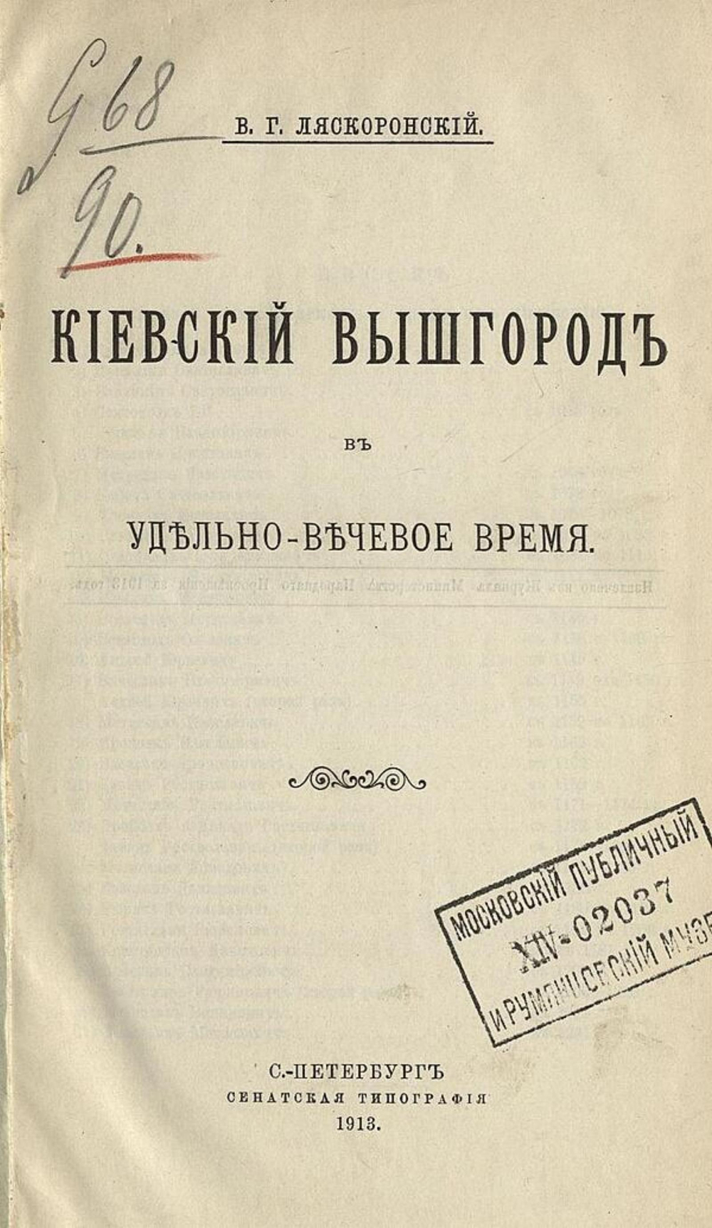 Киевский Вышгород в удельно-вечевое время | Ляскоронский Василий Григорьевич