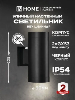 Светильник уличный архитектурный фасадный настенный двусторонний c датчиком освещения НБУ ЦИЛИНДР-PC-2xGX53-BL алюм под 2хGX53 черный IP54 IN HOME