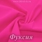 Матовый бифлекс, Фуксия, 200 гр/м, опт от 10 м