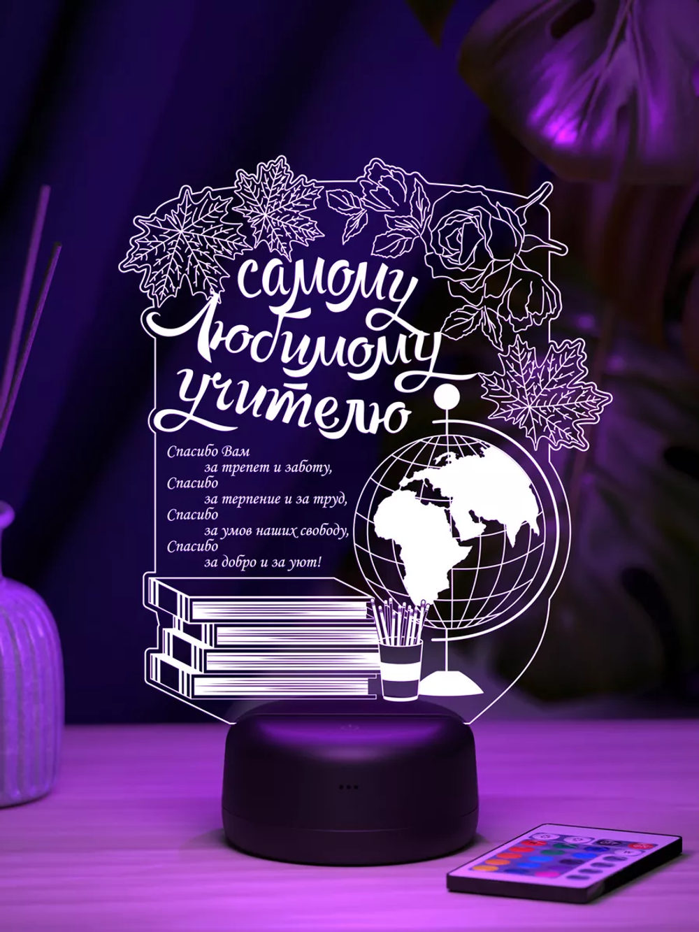 Ночник "Самому любимому учителю" (Ваш текст)