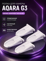 Набор 4 шт., кронштейн-полка для камеры Aqara G3 на стену, белая, 3D печать