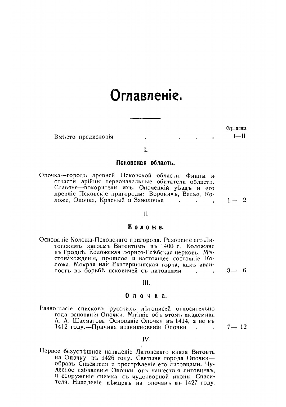 Город Опочка и его уезд в прошлом и настоящем 1414-1914 гг | Софийский Леонид Иванович