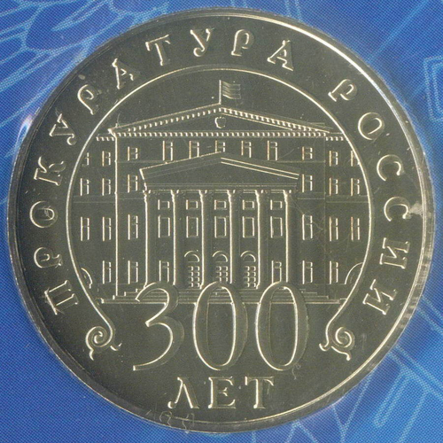 Жетон АО Гознак "300 лет прокуратуре России" 2022 год. ММД в блистере