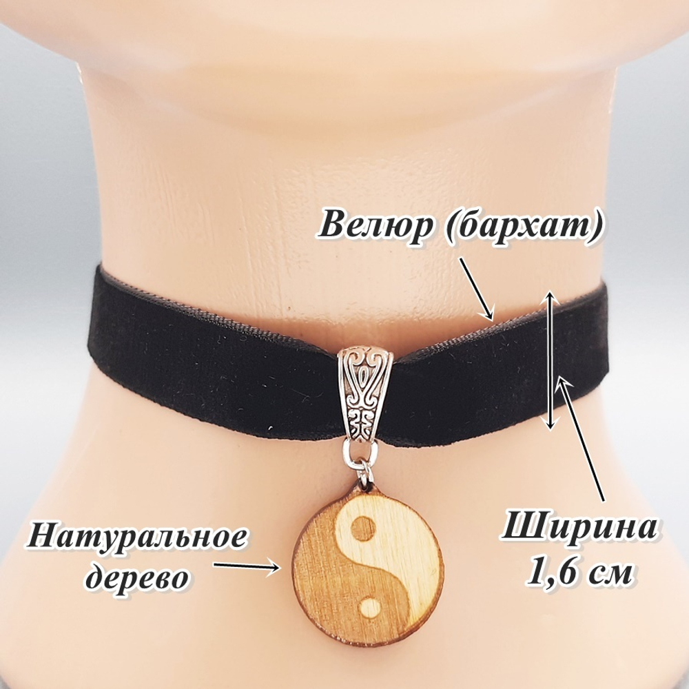 Чокер с амулетом Инь Ян