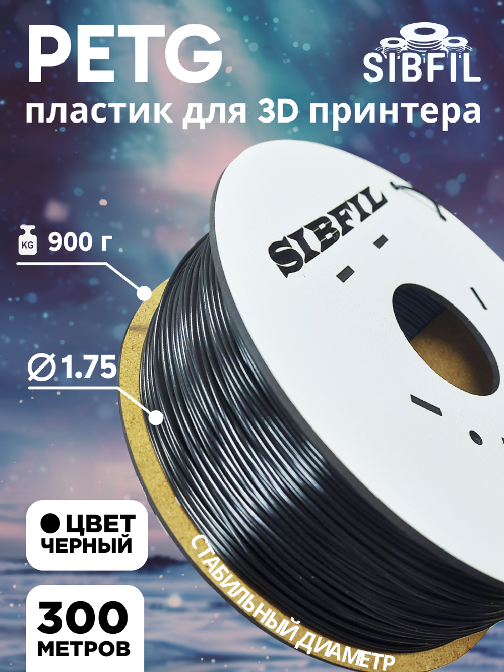 Черный PETG пластик SIBFIL для 3D-принтеров (1,75 мм)