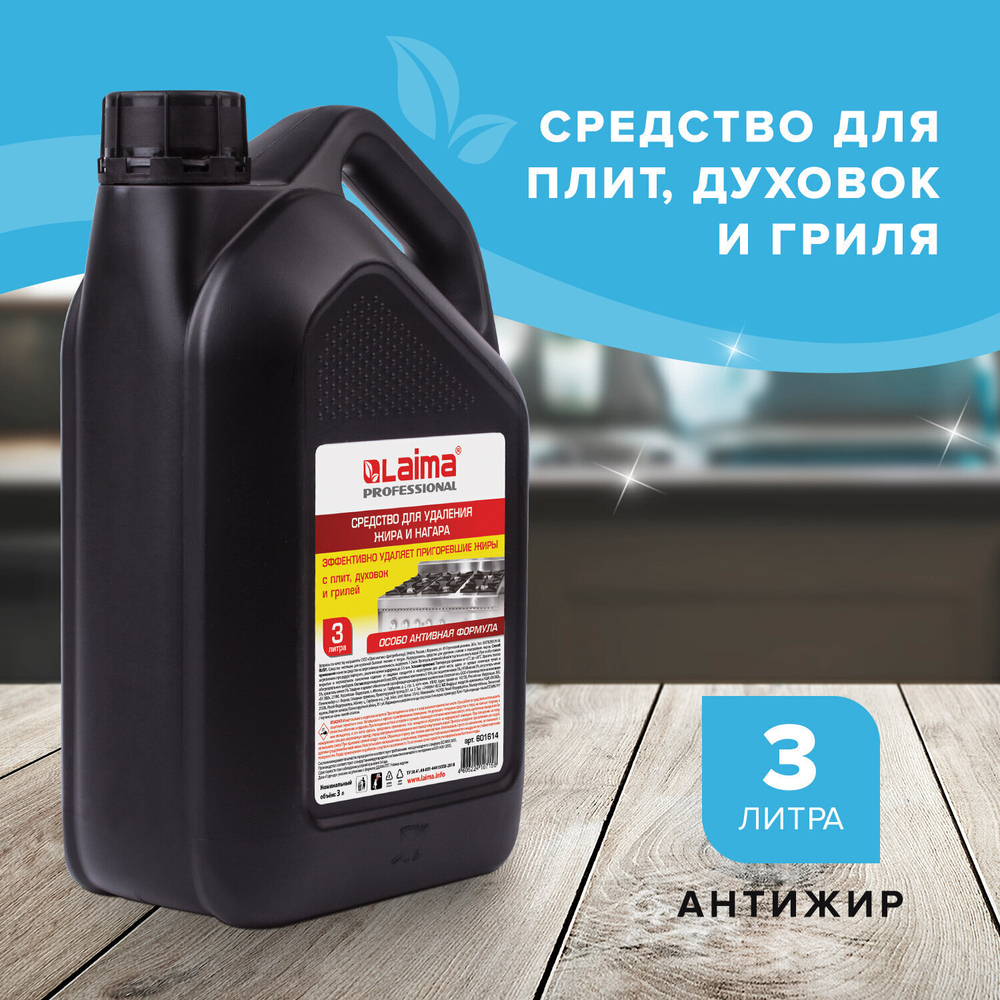 Средство для чистки плит духовок грилей от жира/нагара 3 л АНТИЖИР LAIMA (аналог "Шуманит") (2 штуки в упаковке)