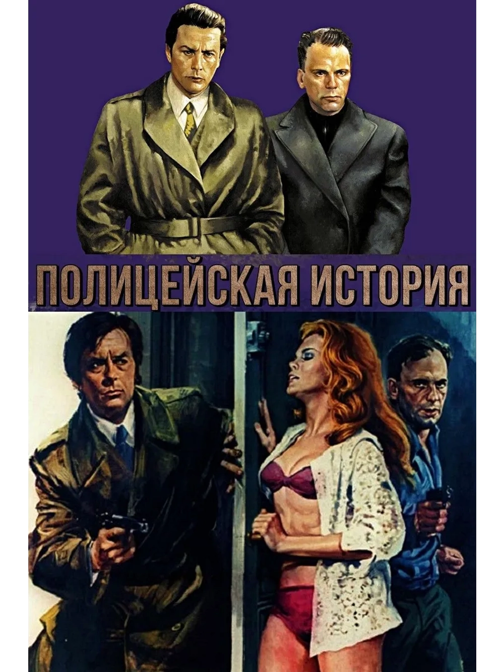 Полицейская история (1975) (DVD-R), Русский язык