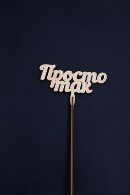 Топпер "Просто так"