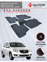 EVA коврики с бортами в салон автомобиля. Datsun on do.