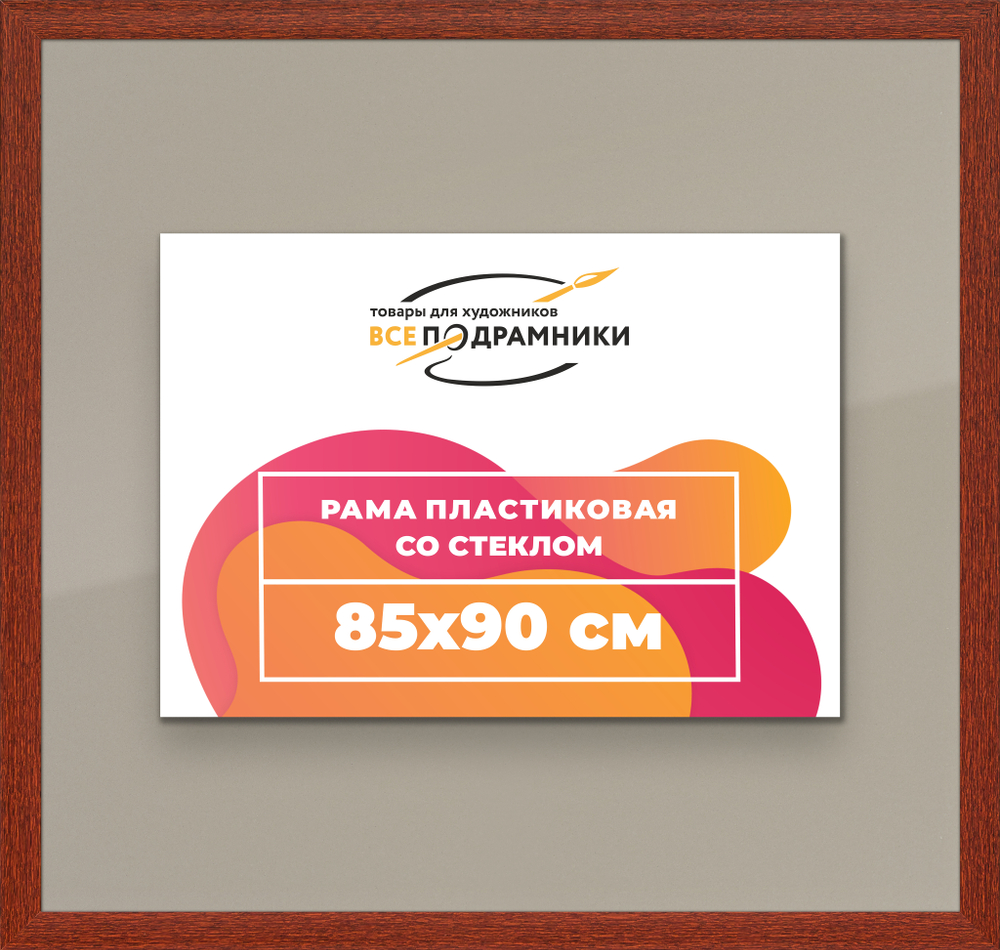 Рамка 85x90 для постера и фотографий RPS1490500-08