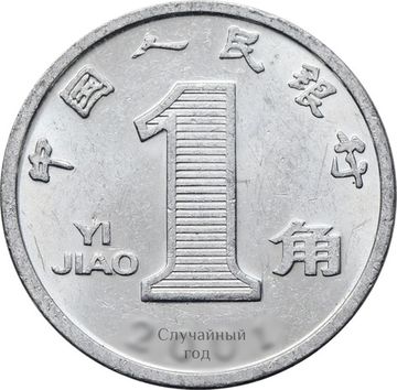 1 цзяо (джао) 1999-2003 Китай