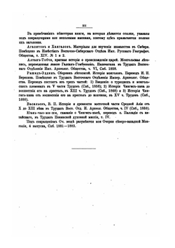 Тангутско-Тибетская окраина Китая и Центральная Монголия. Путешествие Г.Н.Потанина 1884-1886. Том 2 | Г. Н. Потанин